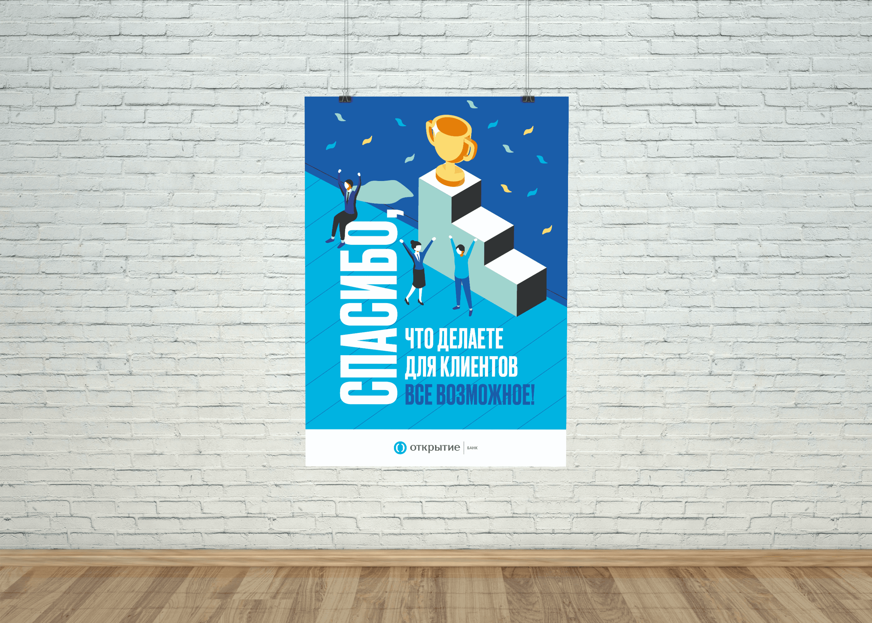Плакаты внутренней коммуникации для банка